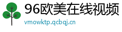 96欧美在线视频